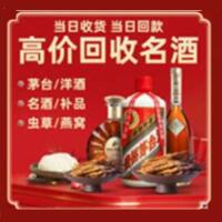 桥东区烟酒回收:茅台酒,酒瓶,洋酒,名酒,冬虫夏草,老酒,桥东区跃国烟酒经营部